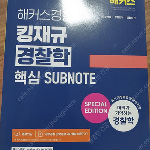 해커스경찰 킹재규(김재규) 경찰학 핵심서브노트(기본서)