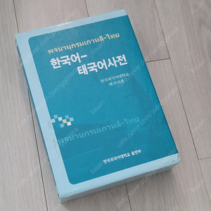 한국어-태국어사전 한국외국어대학교