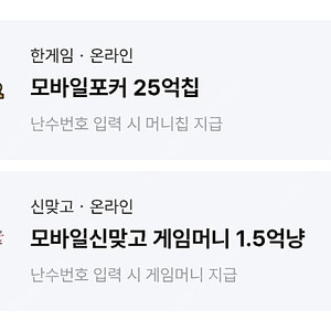 페이코 한게임 모바일신맞고 게임머니+모바일 포커 일괄