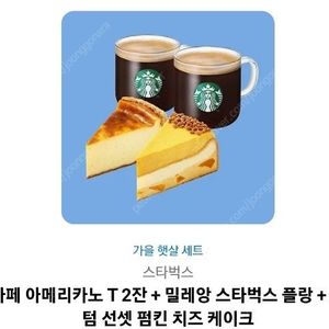 [스타벅스]아메리카노 T2잔+밀레앙스타벅스플랑+오텀선셋펌킨치즈케이크