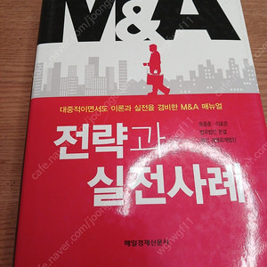 M&A 전략과 실전사례