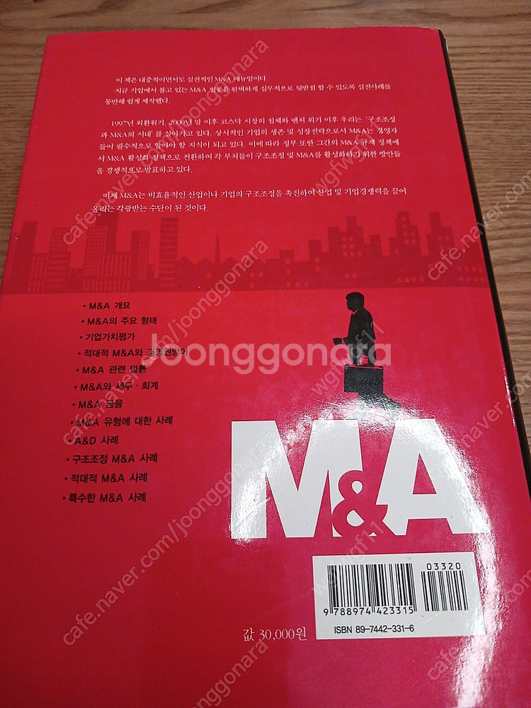 M&A 전략과 실전사례--1