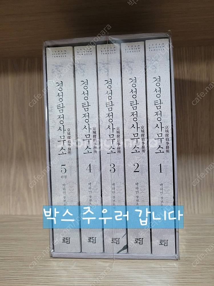 로맨스소설: 박하민-경성탐정사무소+ 온에어(랩핑) 판매...--0