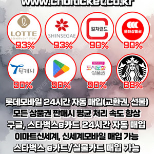 [매입] 컬쳐랜드90%/문화상품권90%/스타벅스e카드88%/롯데모바일교환권,어플선물하기24시간자동/신세계모바일,이마트신세계백화점/홈페이지10초빠른입금현금화/연중무휴