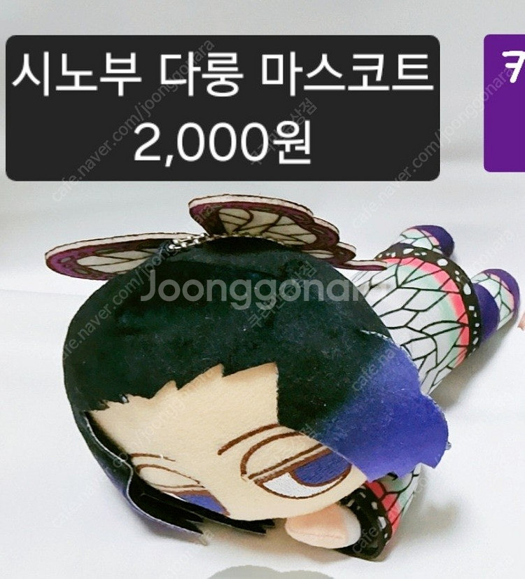 [처분] 귀멸의 칼날 코쵸우 시노부 다룽 마스코트 인형...--0