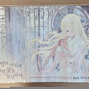 (미개봉 새제품/택포가격) 이별의 아침에 약속의 꽃을 장식하자 A3사이즈 포스터 엽서 4장 세트 영화 전단지 일괄 판매해요 일본 애니메이션