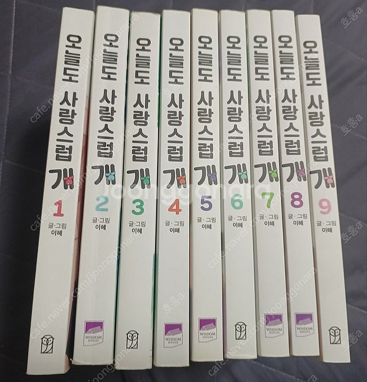 웹툰 오늘도사랑스럽개 1-9--0