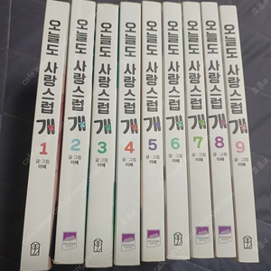 웹툰 오늘도사랑스럽개 1-9
