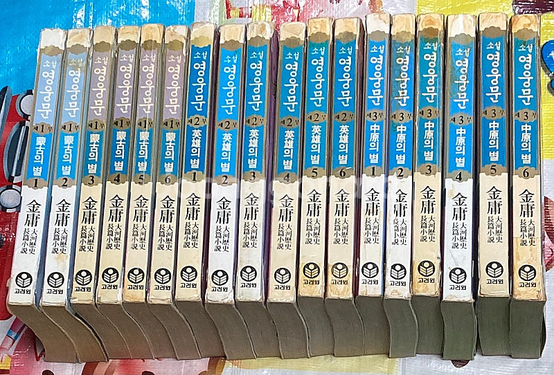 소설 영웅문 1부 2부 3부 (총 18권) 김용 소설--0
