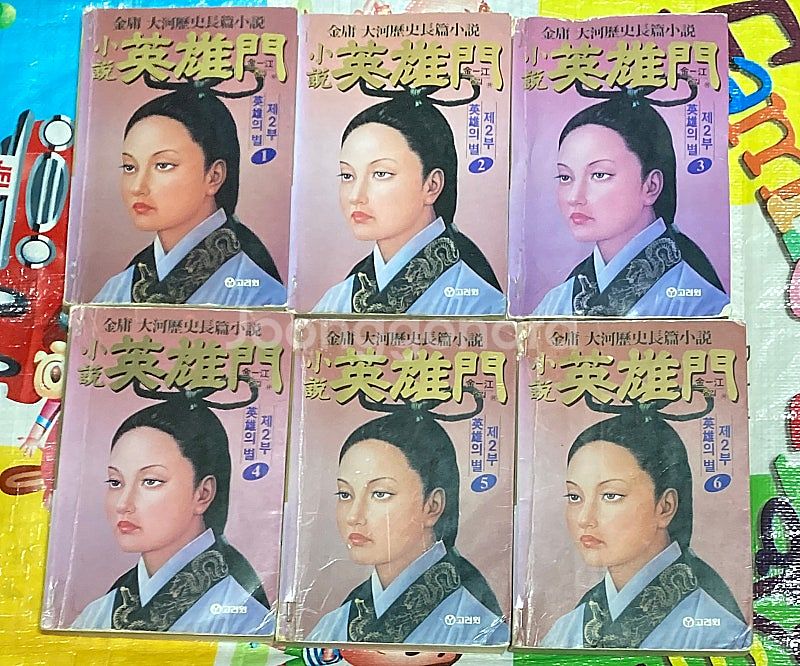 소설 영웅문 1부 2부 3부 (총 18권) 김용 소설--2