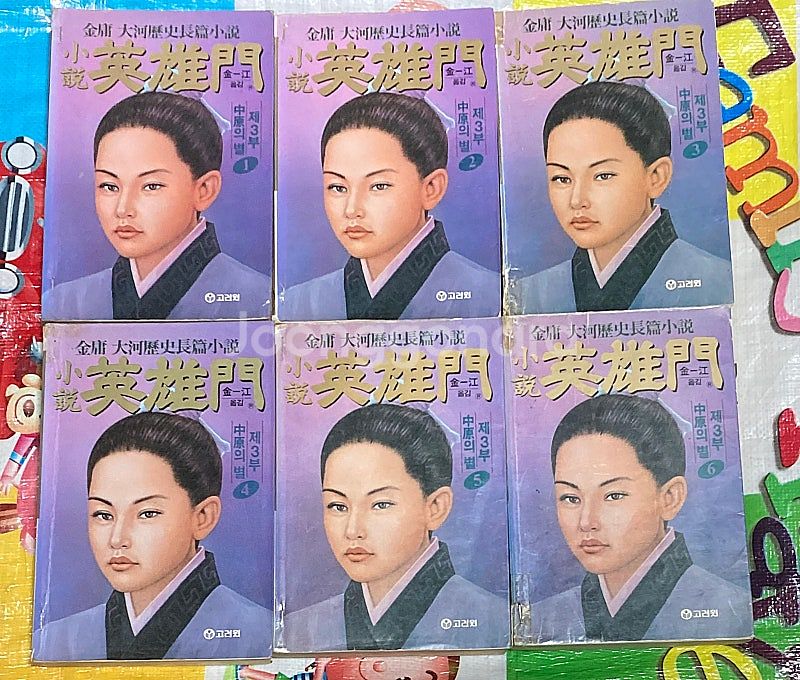 소설 영웅문 1부 2부 3부 (총 18권) 김용 소설--3