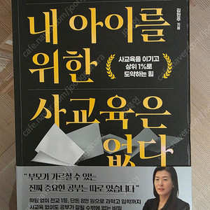 내 아이를 위한 사교육은 없다