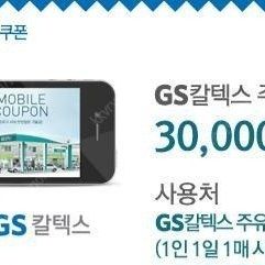 gs칼텍스 주유권 3만원권 기프티콘 팔아요
