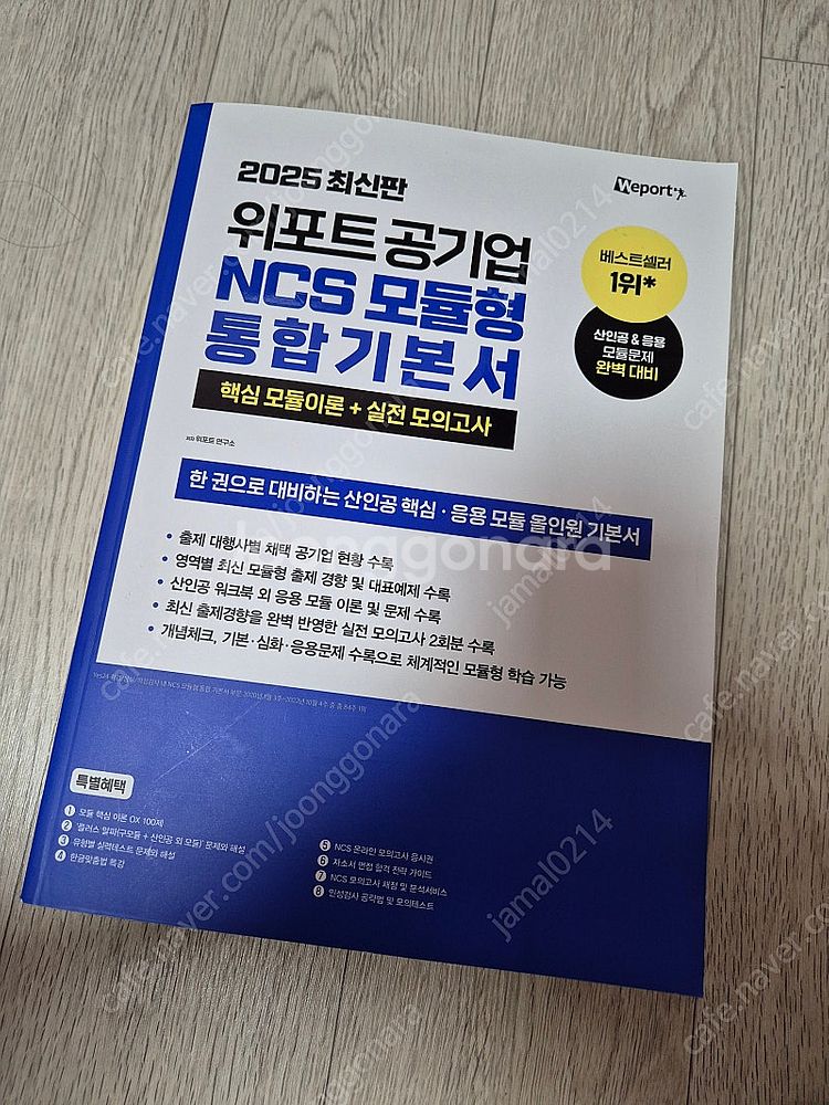 (새상품)2025 위포트 NCS 모듈형 통합기본서 봉모...--0
