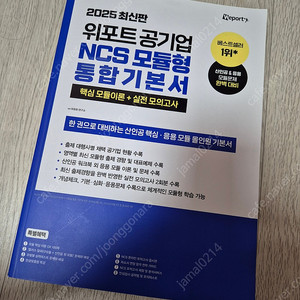 (새상품)2025 위포트 NCS 모듈형 통합기본서 봉모 모의고사