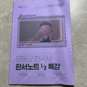 2024 문동균 판서노트 1/2특강 부교재