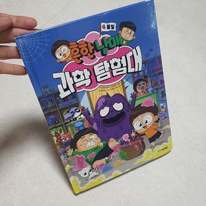 흔한남매 과학탐험대 4물질