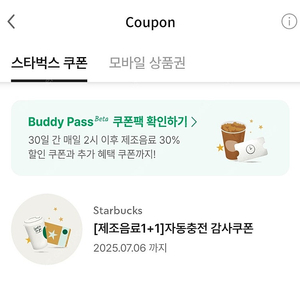 스타벅스 원쁠원 (보고,1+1) 쿠폰 판매