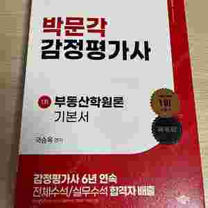 박문각 부동산학원론(감정평가사) 기본서(제5판)