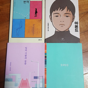 서른의 반격, 아몬드 (손원평) 등 판매합니다.