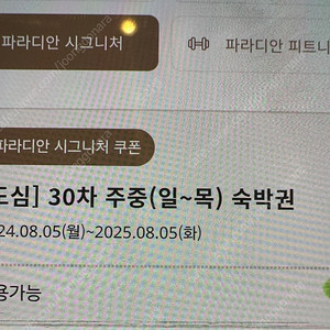 파라다이스호텔 주중 숙박권