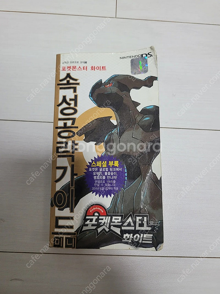 닌텐도 DS 포켓몬스터 화이트 속성 공략가이드 팝니다.--0