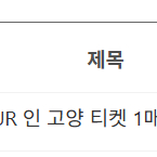 혹시 블랙핑크 고양 티켓 6.25에 중고나라에서 구매하신 분 계실까요? 해킹당하셔서 이야기드립니다.