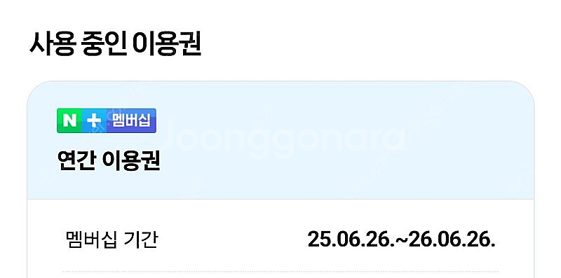 네이버 멤버쉽 컨텐츠 이용가능 1명 구해요.--0