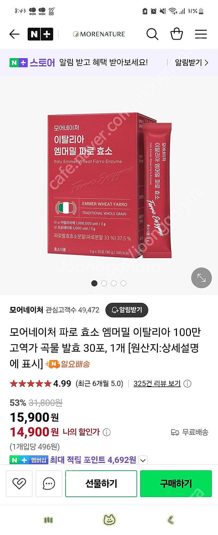 새상품)모어네이처 엠머밀 파로 효소 판매--2