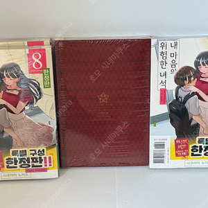 (내마위)내마위 8권 초판 한정판 미개봉, 내 마음의 위험한 녀석 8권 초판 한정판 미개봉 판매합니다.