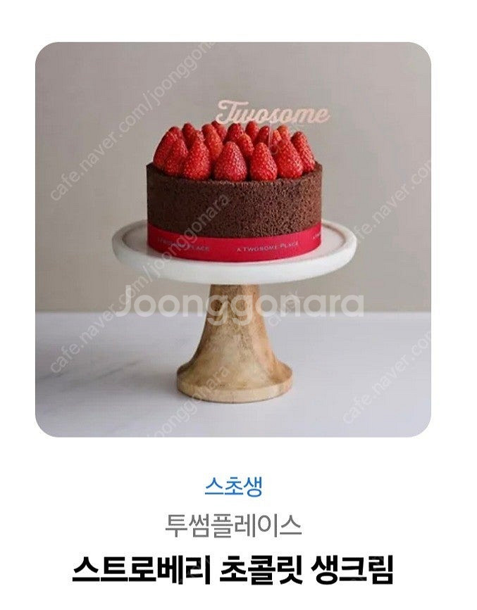 투썸 스트로베리 생크림 초코 케이크 (깊티콘)--0