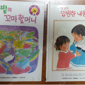 90년대 어린이 낱권 동화책 5권판매해요