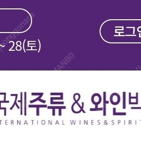 서울국제주류&와인박람회 금토 1일 입장권 1.6 문의중