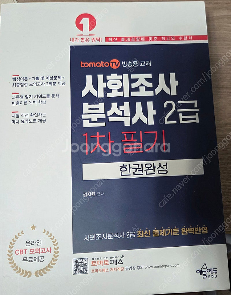 사회조사분석사2급 1차 필기--0