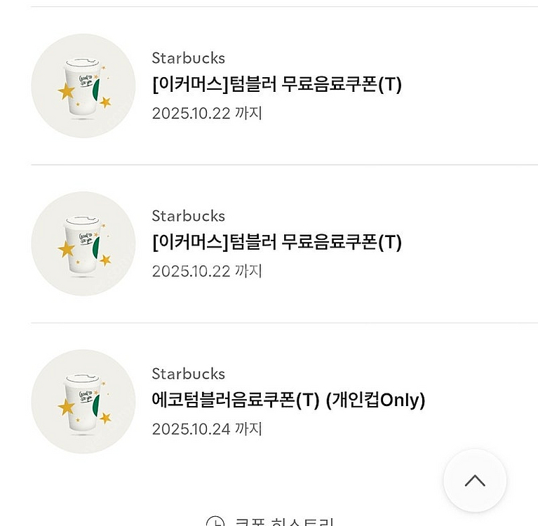 스타벅스 텀블러쿠폰--0