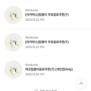 스타벅스 텀블러쿠폰