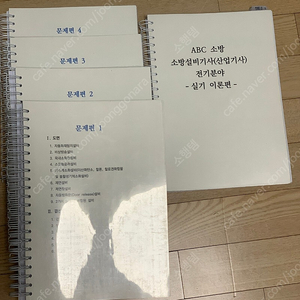 2025년 abc소방 소방설비기사(산업기사 포함) 전기분야 실기 교재