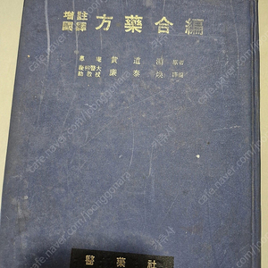 방약합편=1977년 발행본. 무료택배