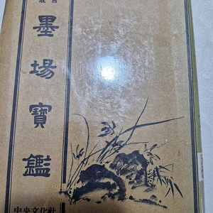 묵장보감=1967년 발행본=무료택배