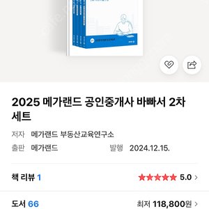 메가랜드 2025 공인중개사 바빠서 2차 세트
