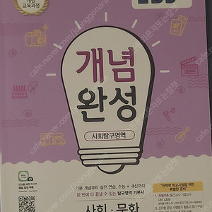 EBS 개념완성 사문 사회문화