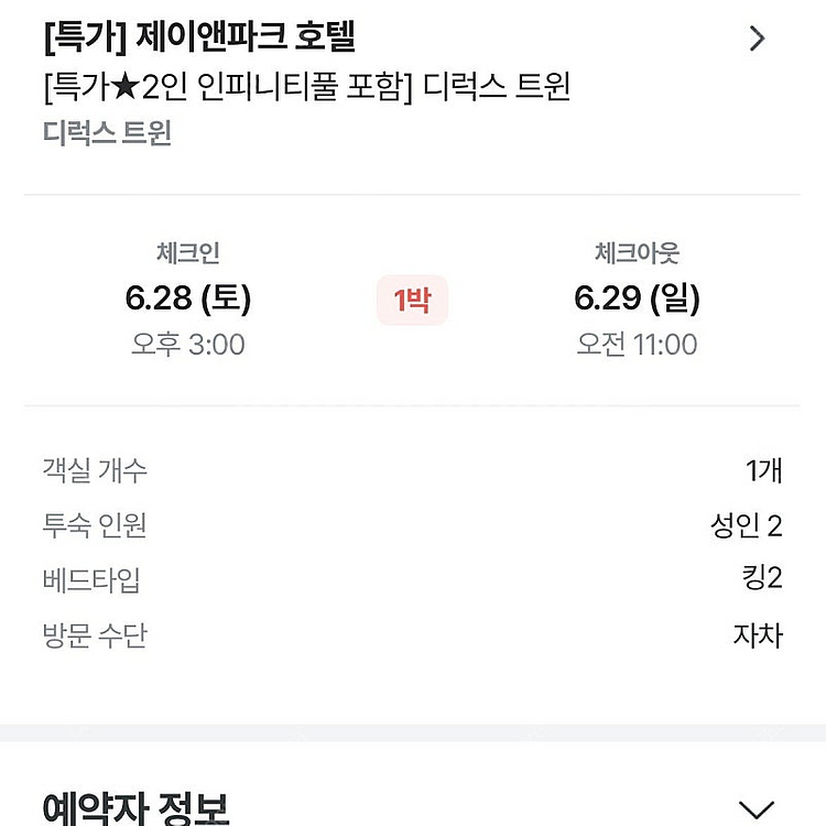 영종도 제이앤파크 호텔 6/28 토요일 숙박 양도 디럭...--1