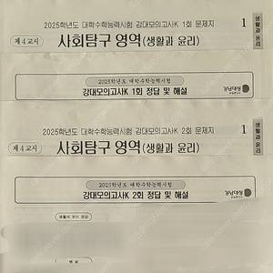 2025 강k 강대모의고사k 생윤 생활과 윤리 1, 2회