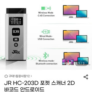 JR HC-203D 포켓 스캐너 2D 바코드