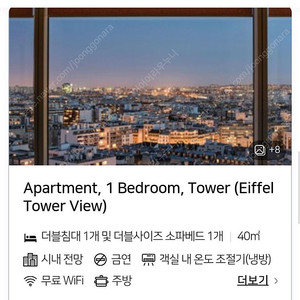 (6.30~7.4) 아다지오 파리(에펠뷰) 4인 60만원 양도
