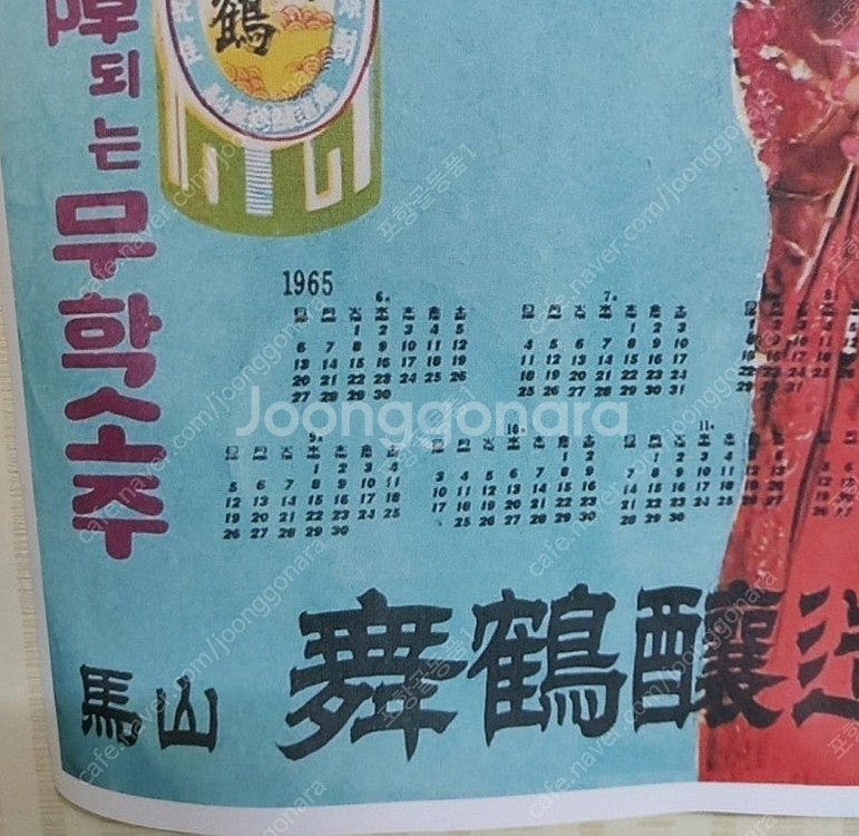 레토르ㆍ무학소주 1965년 달력ㆍ진로ㅡ금복주--1
