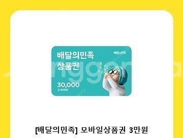 배달의민족 3만원권 기프티콘 팔아요--0