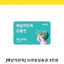 배달의민족 3만원권 기프티콘 팔아요