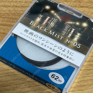 켄코 블랙미스트 NO 5 / kenko black mist no 5 62mm