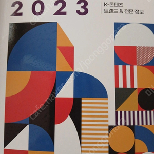 한국컨텐츠 진흥원 KOCCA에서 발간하는 2023년도 콘텐츠 결산 보고서 9,000원 2024년 배포